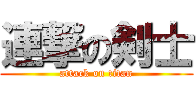 連撃の剣士 (attack on titan)