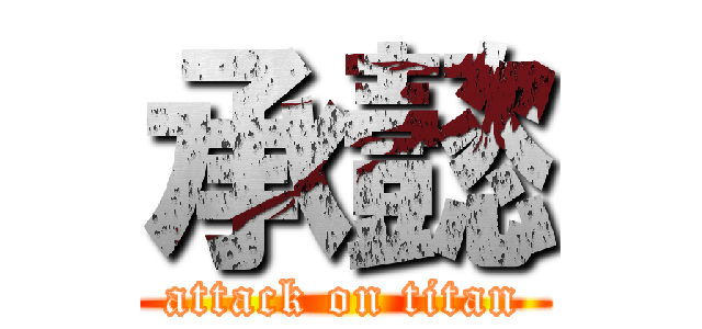 承懿 (attack on titan)