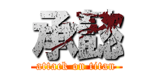 承懿 (attack on titan)