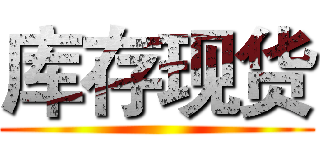 库存现货 ()