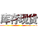 库存现货 ()