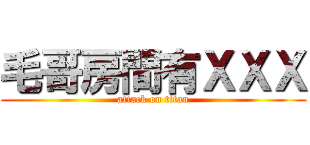 毛哥房間有ＸＸＸ (attack on titan)