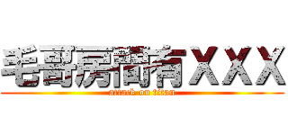 毛哥房間有ＸＸＸ (attack on titan)