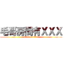 毛哥房間有ＸＸＸ (attack on titan)