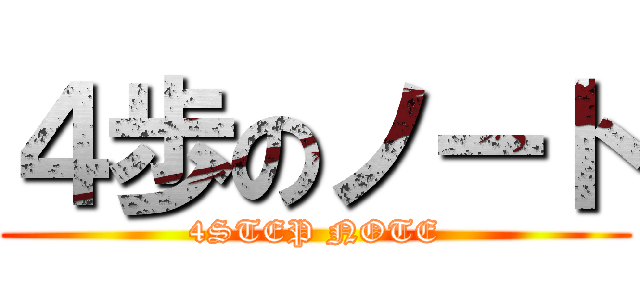 ４歩のノート (4STEP NOTE)
