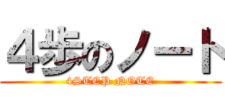 ４歩のノート (4STEP NOTE)