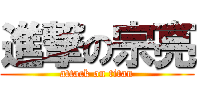 進撃の宗亮 (attack on titan)