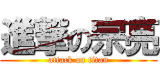 進撃の宗亮 (attack on titan)