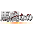 馬鹿なの (ひろゆき)