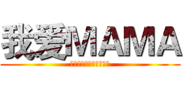 我爱ＭＡＭＡ (祝天下母亲节日心快乐！)