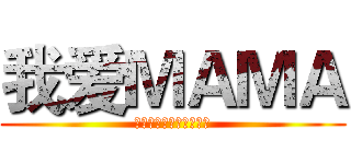 我爱ＭＡＭＡ (祝天下母亲节日心快乐！)