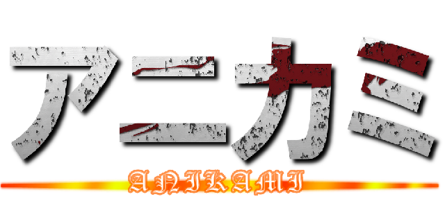 アニカミ (ANIKAMI)