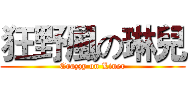 狂野風の琳兒 (Crazzy on Liner)