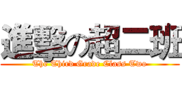 進擊の超二班 (The Third Grade Class Two)