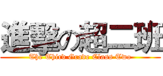 進擊の超二班 (The Third Grade Class Two)