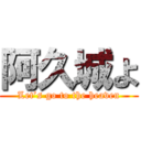 阿久城よ (Let’s go to the heaven)