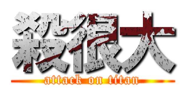 殺很大 (attack on titan)