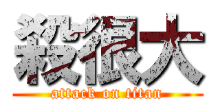 殺很大 (attack on titan)