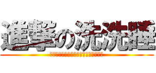 進撃の洗洗睡 (少年，不要做白日梦了。洗洗睡，好吗？)