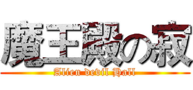魔王殿の寂 (Alien devil Hall)