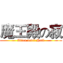 魔王殿の寂 (Alien devil Hall)