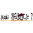 おお！同志よ！ (Oh! Comrade!)