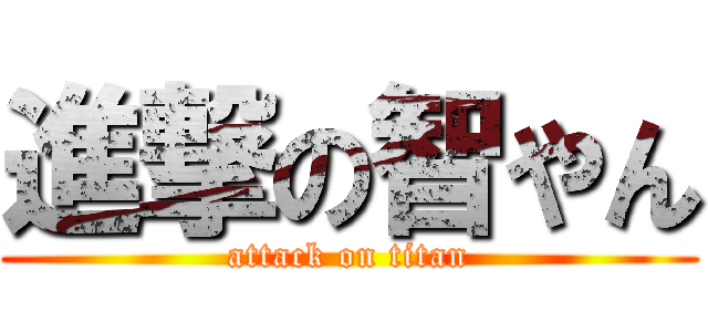 進撃の智やん (attack on titan)