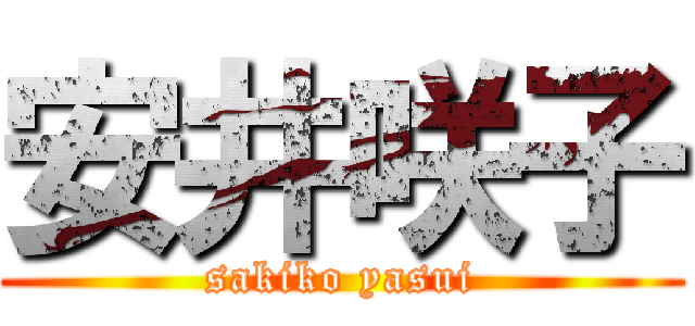 安井咲子 (sakiko yasui)