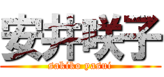 安井咲子 (sakiko yasui)