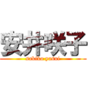 安井咲子 (sakiko yasui)