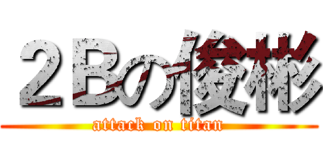 ２Ｂの俊彬 (attack on titan)