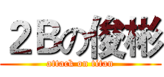 ２Ｂの俊彬 (attack on titan)