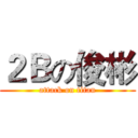 ２Ｂの俊彬 (attack on titan)