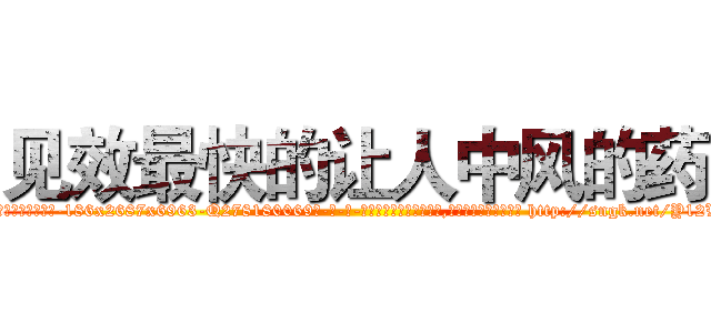 见效最快的让人中风的药 (见效最快的让人中风的药【电-186x2687x6963-Q278180069元-吉-药-业】我们做的是长期生意,靠的是老客户长期支持 http://sngk.net/Y12WJe
)