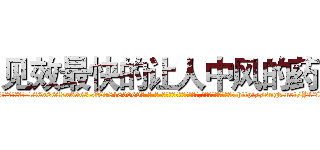 见效最快的让人中风的药 (见效最快的让人中风的药【电-186x2687x6963-Q278180069元-吉-药-业】我们做的是长期生意,靠的是老客户长期支持 http://sngk.net/Y12WJe
)