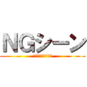 ＮＧシーン (何回も失敗したよお)