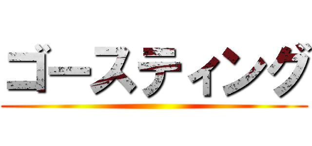 ゴースティング ()