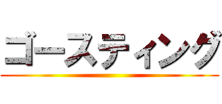 ゴースティング ()