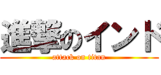 進撃のインド (attack on titan)