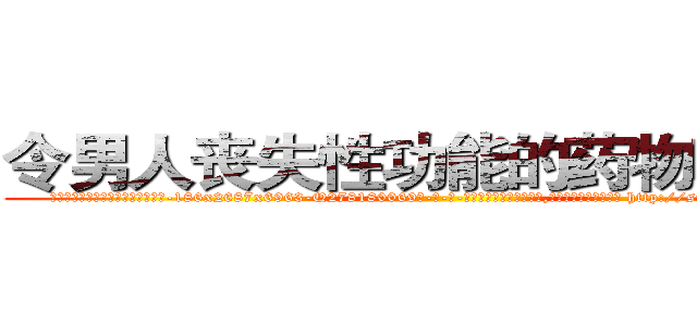 令男人丧失性功能的药物哪有卖 (令男人丧失性功能的药物哪有卖【电-186x2687x6963-Q278180069元-吉-药-业】我们做的是长期生意,靠的是老客户长期支持 http://sngk.net/Feye46
)