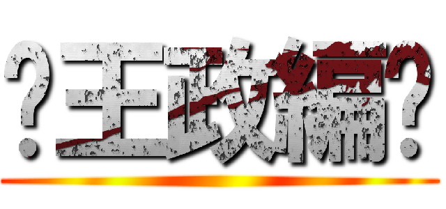 〜王政編〜 ()