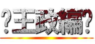 〜王政編〜 ()