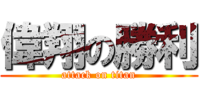 偉翔の勝利 (attack on titan)