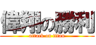 偉翔の勝利 (attack on titan)