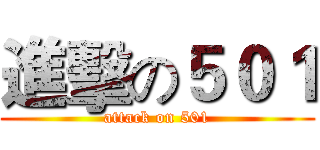 進擊の５０１ (attack on 501)