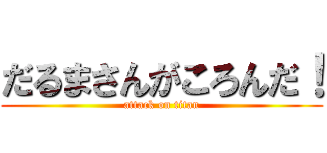 だるまさんがころんだ！ (attack on titan)