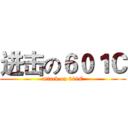 进击の６０１Ｃ (attack on 601C)