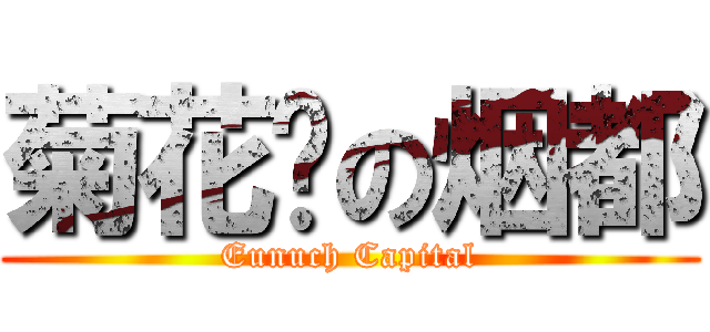 菊花开の烟都 (Eunuch Capital)
