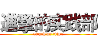 進擊的实践部 (attack on titan)