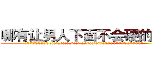 哪有让男人下面不会硬的药卖 (哪有让男人下面不会硬的药卖【电.话186x0156x9662-Q194843976林氏药业】我们做的是长期生意,靠的是老客户长期支持
参考消息网2月20日报道 韩媒称，“剩女多、离婚率高的城市，房价一定会上涨。”这是中国经济学家金岩石2016年12月参加在上海举行的房地产相关论坛时说的话。
)